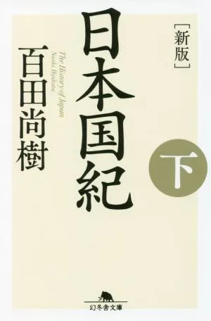日本国紀 新版(下) 幻冬舎文庫