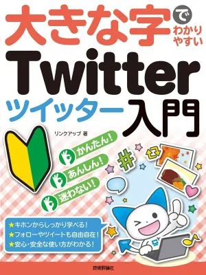 大きな字でわかりやすいTwitterツイッター入門