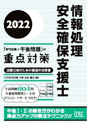 情報処理 安全確保支援士「専門知識+午後問題」の重点対策(2022) 試験合格のための最強の対策書