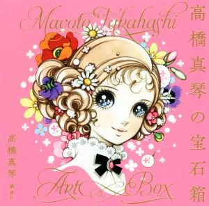 高橋真琴の宝石箱