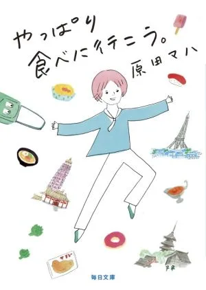 やっぱり食べに行こう。 毎日文庫