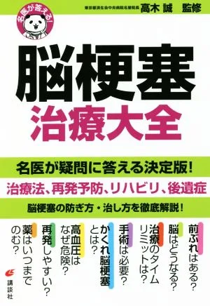 脳梗塞治療大全 名医が答える! 健康ライブラリー