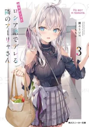 อารยาซัง เพื่อนบ้านของฉันที่บางครั้งโพล่งออกมาเป็นภาษารัสเซีย (3) Kadokawa Sneaker Bunko