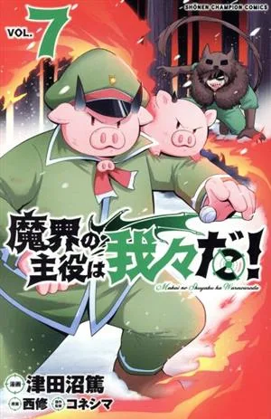 魔界の主役は我々だ!(VOL.7) 少年チャンピオンC