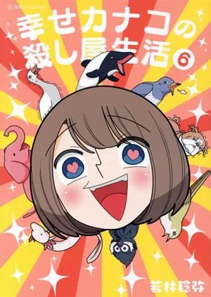 幸せカナコの殺し屋生活(6) 星海社C