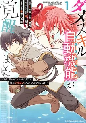 ダメスキル【自動機能】が覚醒しました(1) あれ、ギルドのスカウトの皆さん、俺を「いらない」って言ってませんでした? KCDX