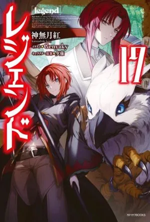 Legend (17) Kadokawa BOOKS