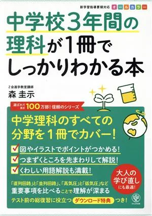 中学校3年間の理科が1冊でしっかりわかる本 中学理科のすべての分野を1冊でカバー!