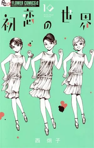 初恋の世界(10) フラワーCアルファ フラワーズ