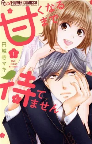 甘くなるまで待てません(1) フラワーCアルファ プチコミ