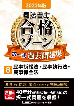 司法書士 合格ゾーン 択一式 過去問題集 2022年版(8) 民事訴訟法・民事執行法・民事保全法