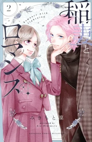 稲妻とロマンス(2) 別冊フレンドKC
