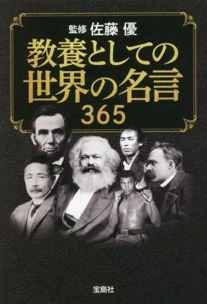 教養としての世界の名言365 宝島SUGOI文庫