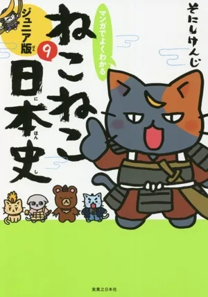 マンガでよくわかる ねこねこ日本史 ジュニア版(9)