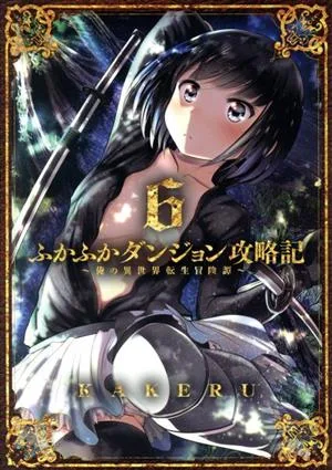 ふかふかダンジョン攻略記 ~俺の異世界転生冒険譚~(6) ブレイドC