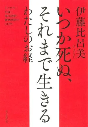 いつか死ぬ、それまで生きる わたしのお経 エッセイ+お経+現代語訳