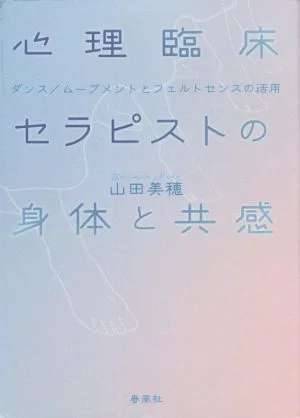 心理臨床 セラピストの身体と共感 ダンス/ムーブメントとフェルトセンスの活用