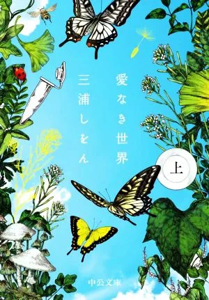 愛なき世界(上) 中公文庫