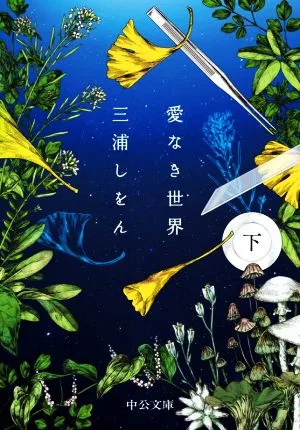 愛なき世界(下) 中公文庫