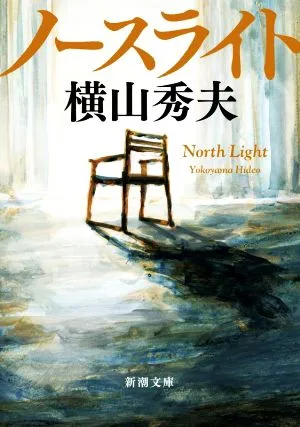Northlight Shincho Bunko
