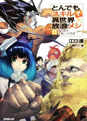 とんでもスキルで異世界放浪メシ(11) すき焼き×戦いの摂理 オーバーラップノベルス