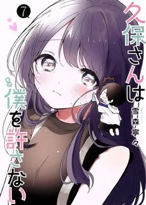 久保さんは僕を許さない(7) ヤングジャンプC