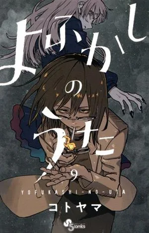 よふかしのうた(9) サンデーC