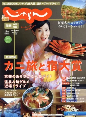 関西・中国・四国じゃらん(12月号 2021年) 隔月刊誌