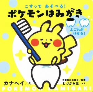 こすってあそべる!ポケモンはみがき よごれがけせる!
