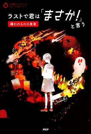 ラストで君は「まさか!」と言う 嫌われものの真実 3分間ノンストップショートストーリー