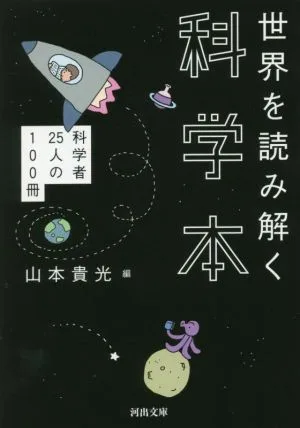 世界を読み解く科学本 科学者25人の100冊 河出文庫