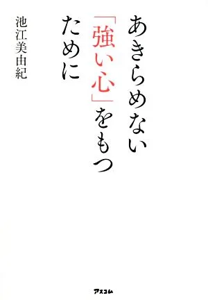 あきらめない「強い心」をもつために