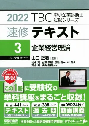 速修テキスト 2022(3) 企業経営理論 TBC中小企業診断士試験シリーズ