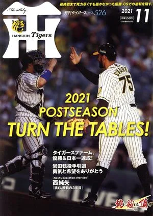Tigers(月刊タイガース)(11 No.526 2021) 月刊誌