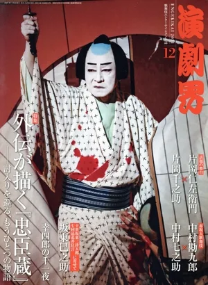 演劇界(12 2021) 月刊誌