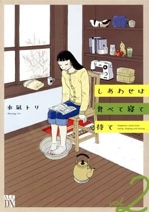 しあわせは食べて寝て待て(vol.2) 秋田レディースCDX