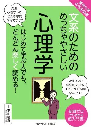 文系のためのめっちゃやさしい心理学 東京大学の先生伝授