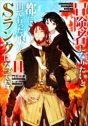 冒険者になりたいと都に出て行った娘がSランクになってた(11) アース・スターノベル