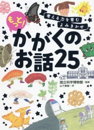 もっと! かがくのお話25 考える力を育むよみきかせ