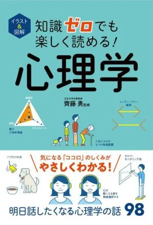 心理学 イラスト&図解 知識ゼロでも楽しく読める!