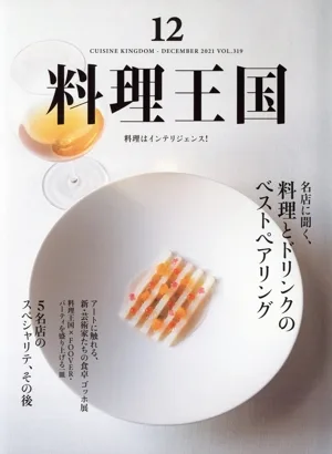 料理王国(2021年12月号) 隔月刊誌