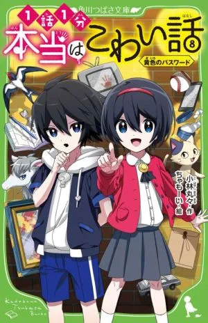 The Really Scary Story (8) Yellow Password Tsubasa Kadokawa Bunko