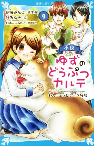 小説 ゆずのどうぶつカルテ(9) こちらわんニャンどうぶつ病院 講談社青い鳥文庫