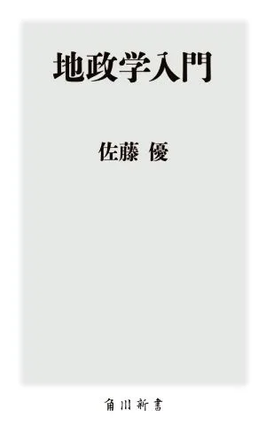 地政学入門 角川新書