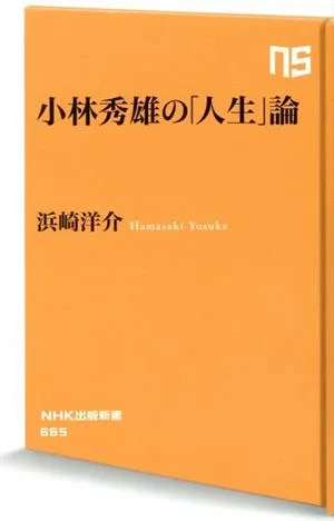 小林秀雄の「人生」論 NHK出版新書