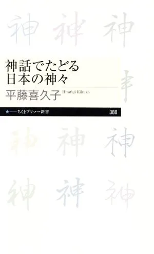 神話でたどる日本の神々 ちくまプリマー新書