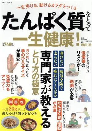 たんぱく質をとって一生健康! TJ MOOK