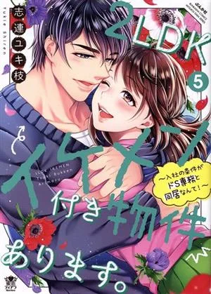 2LDKイケメン付き物件あります。 ~入社の条件がドS専務と同居なんて!~(5) ぶんか社C蜜恋ティアラシリーズ