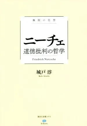 極限の思想 ニーチェ 道徳批判の哲学 講談社選書メチエ le livre