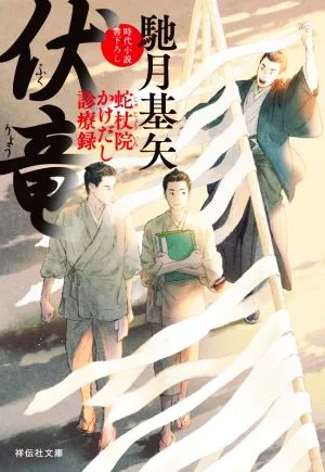 伏竜 蛇杖院かけだし診療録 祥伝社文庫